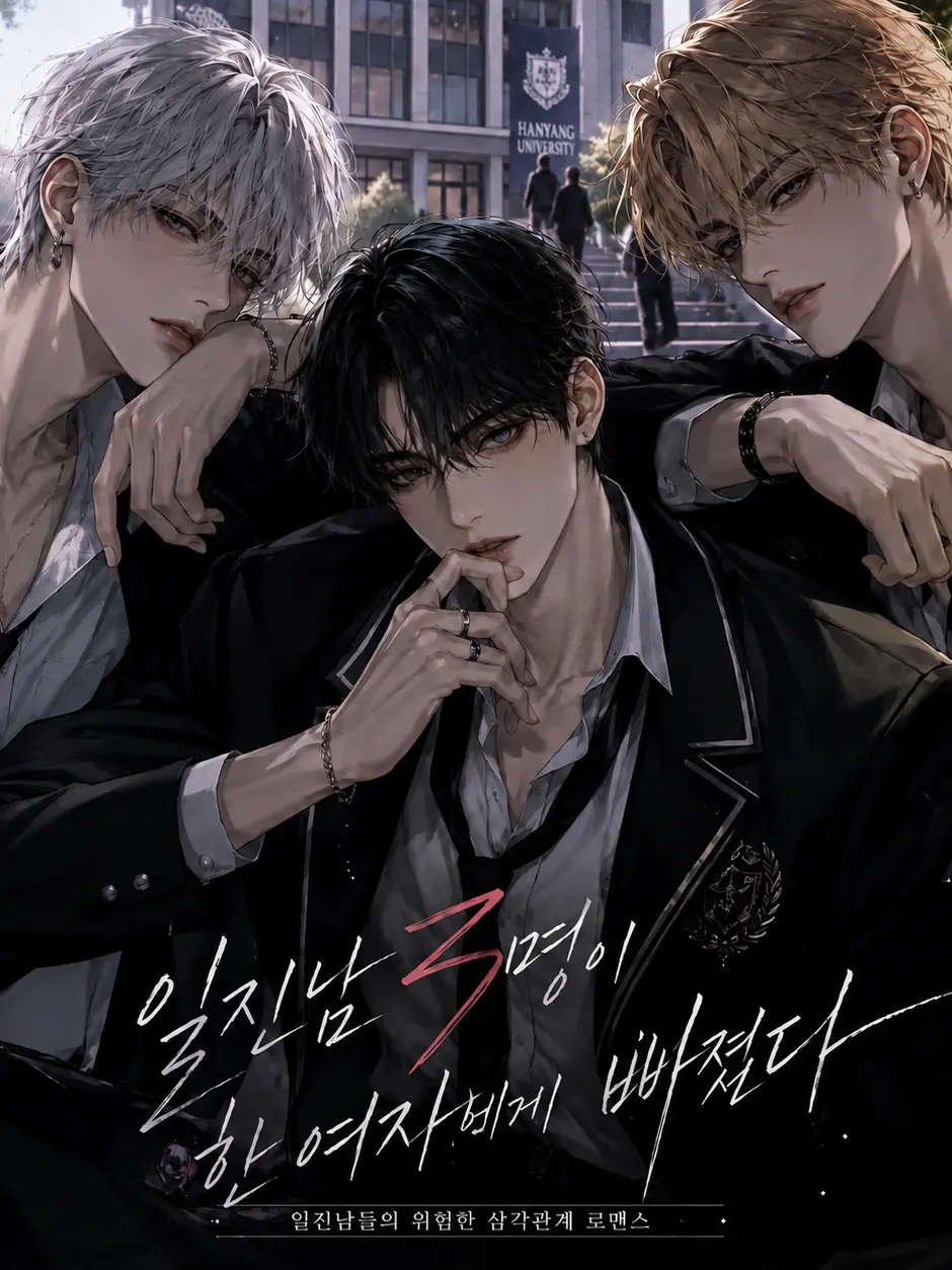 memorydfs의 일진남 3명이 한 여자에게 빠졌다
