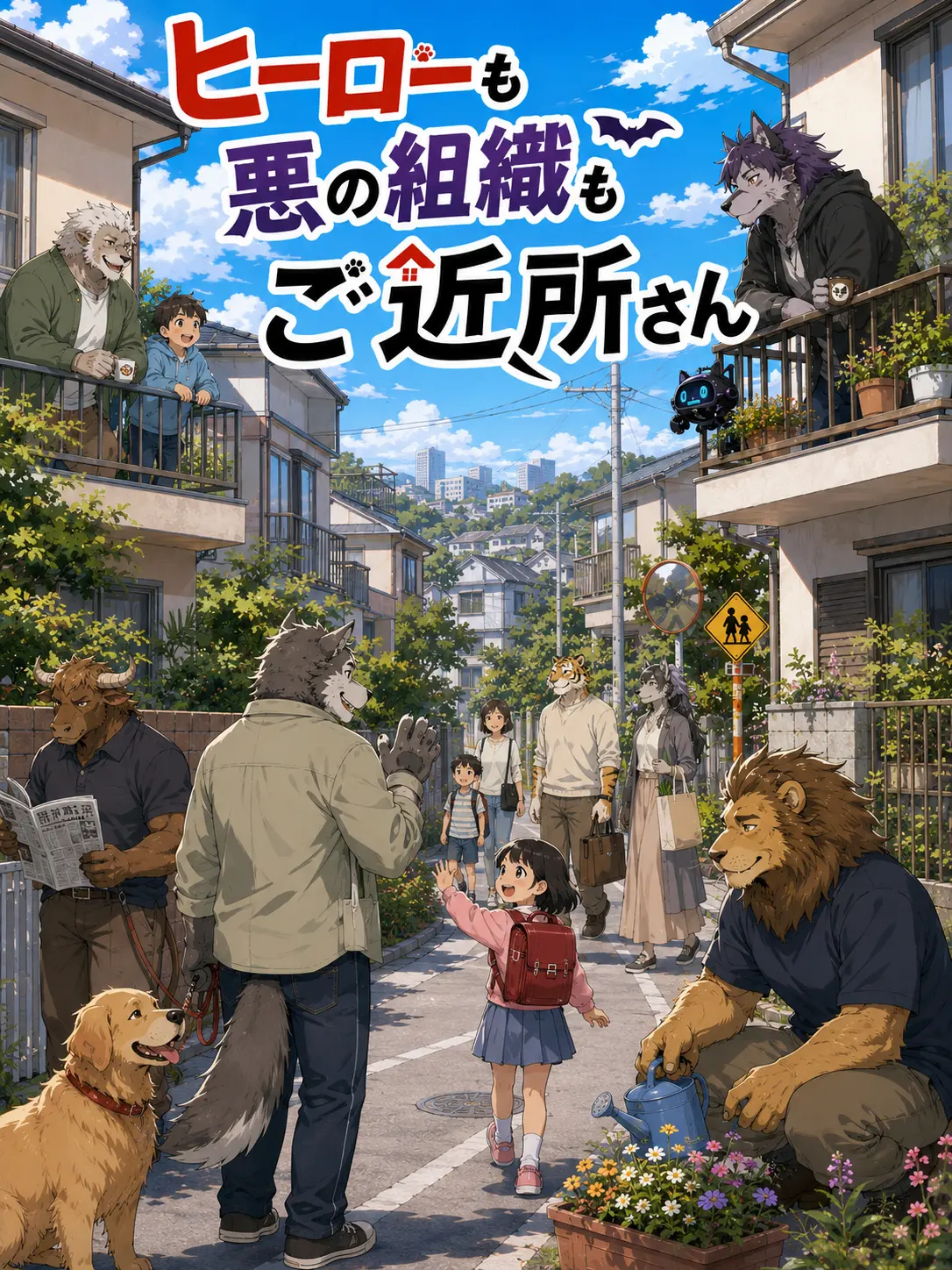 banjou03의 ヒーローも悪の組織もご近所さん