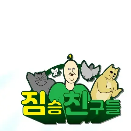 FancyPea1015의 짐승친구들과 놀이공원 가기!
