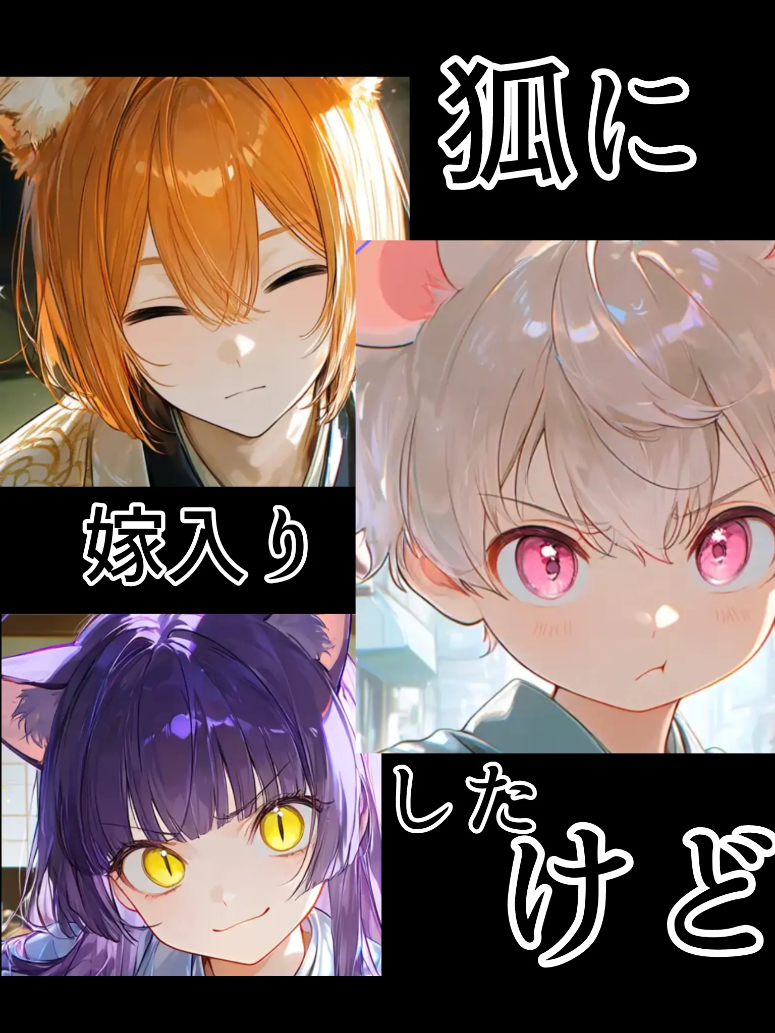 Kohi2zi의 狐に嫁入りした話
