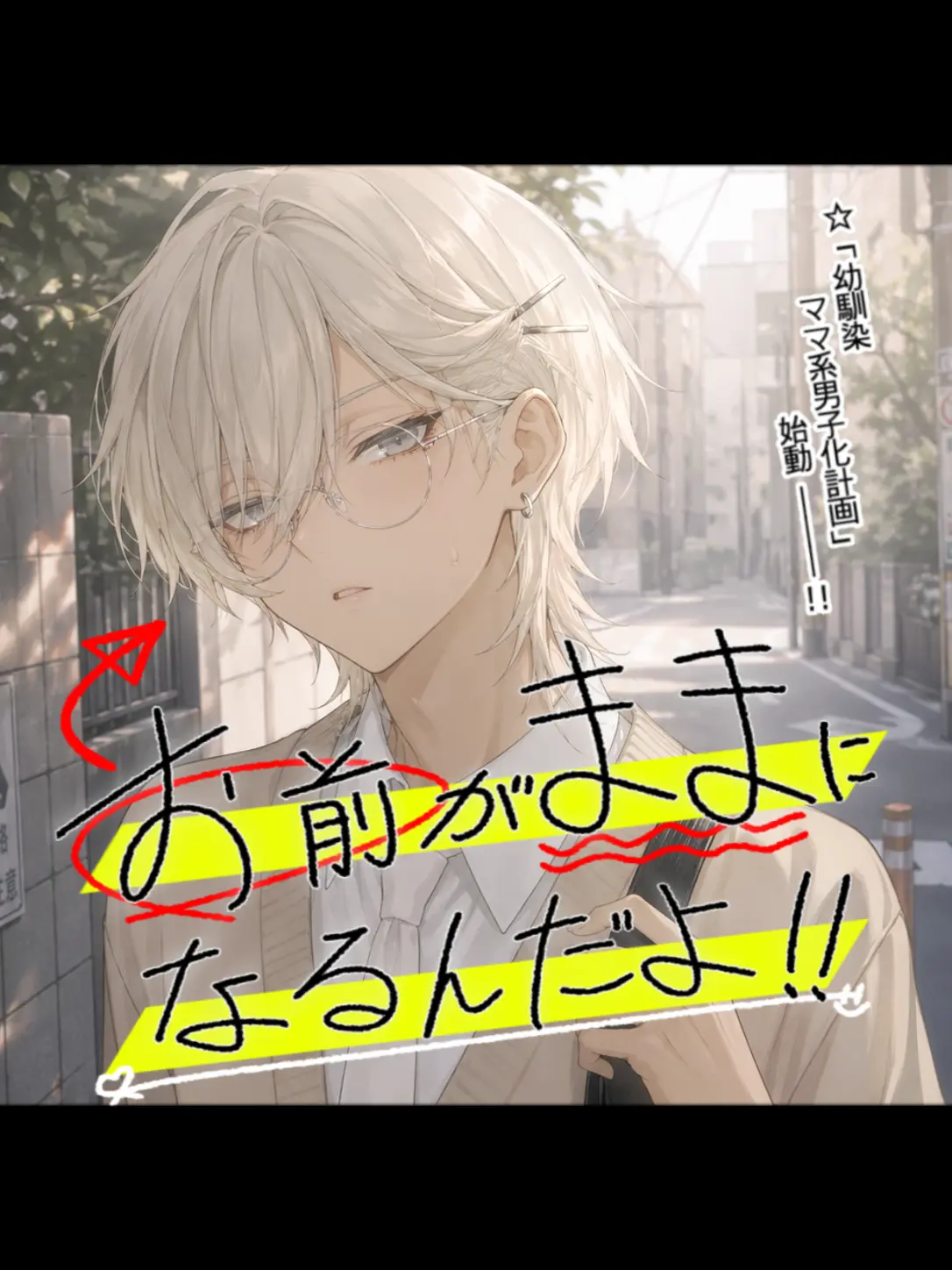 AcridFragrance2711의 お前がままになるんだよ!!