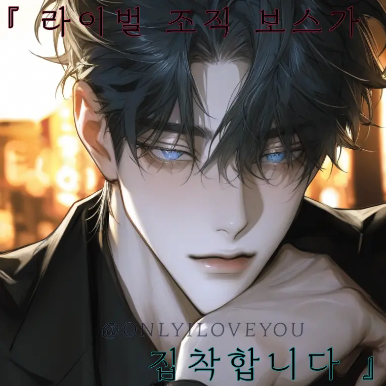 ONLYILOVEYOU의 서윤하