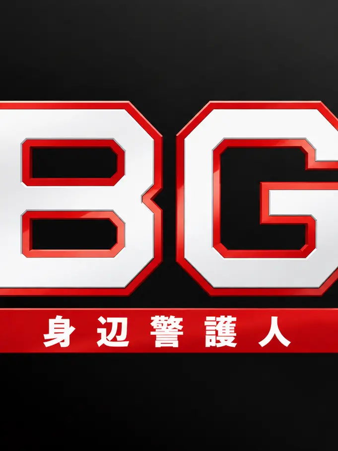 otakihikaru의 BG 〜身辺警護人〜