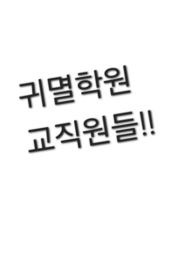 귀멸학원 선생님들! 대표 이미지