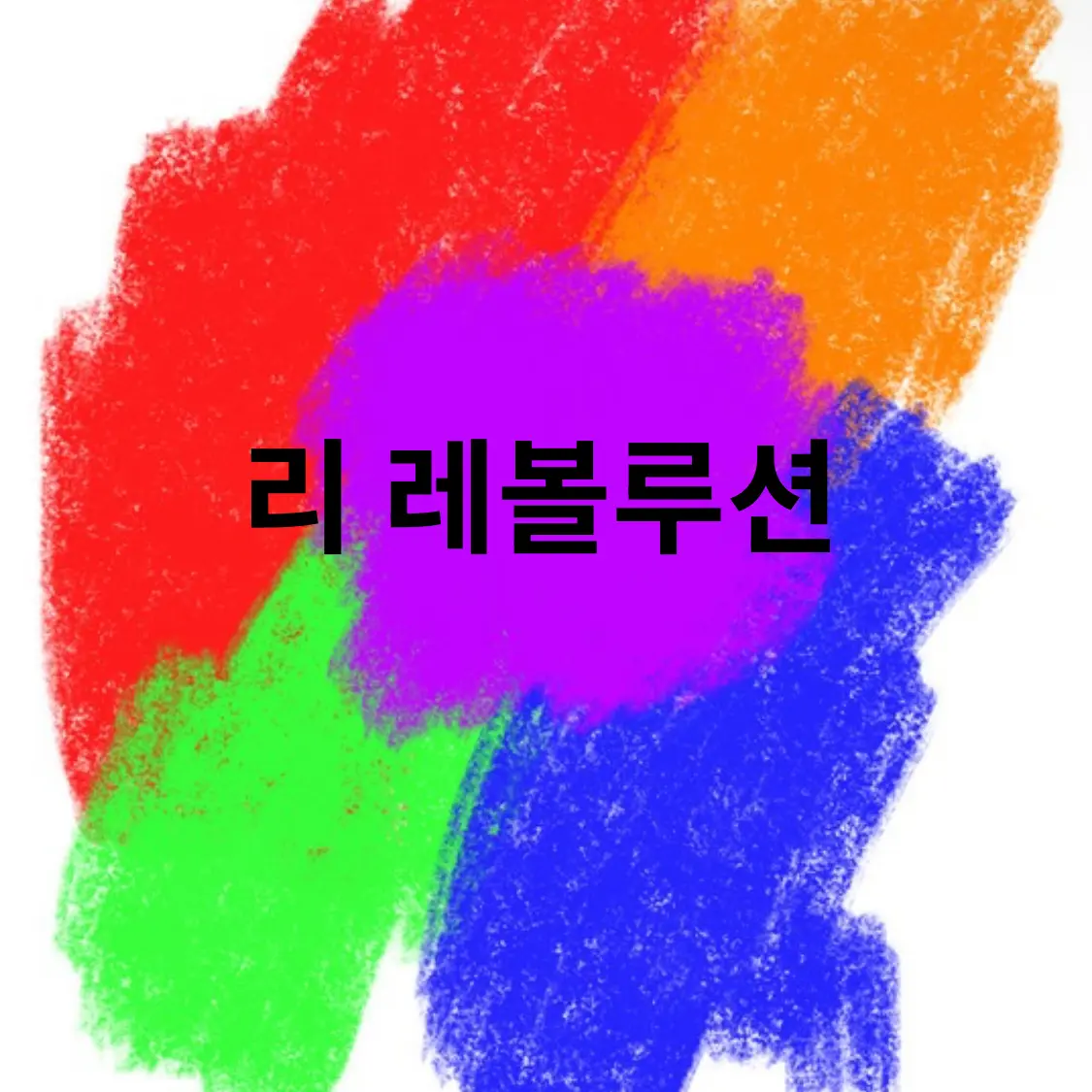 EL_12의 리 레볼루션
