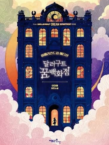 {달러구트 꿈 백화점에 어서오세요} 대표 이미지