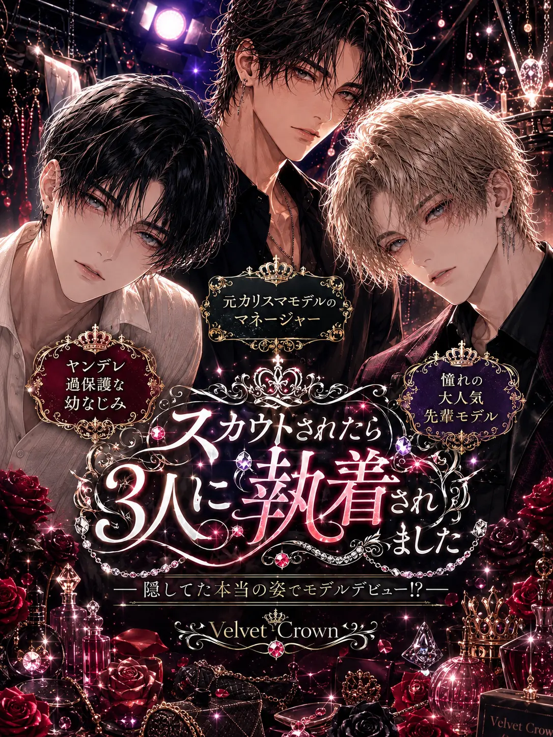 xxjoker777의 スカウトされたら3人に執着されました
