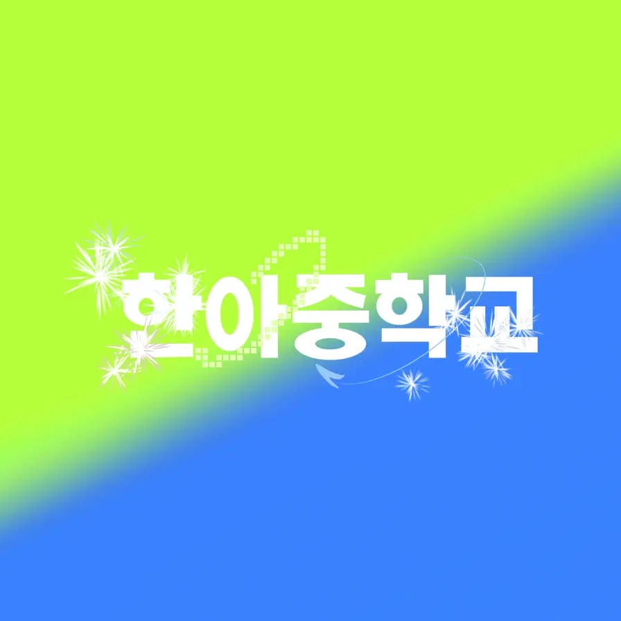 PrettyGem5648의 조용할 틈이 없는 한아 중학교