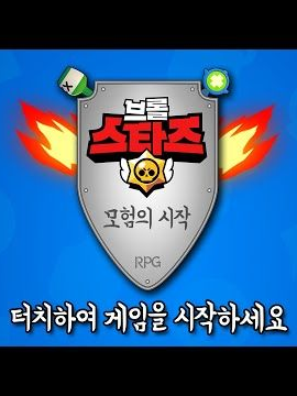 브롤rpg (시즌1) 대표 이미지