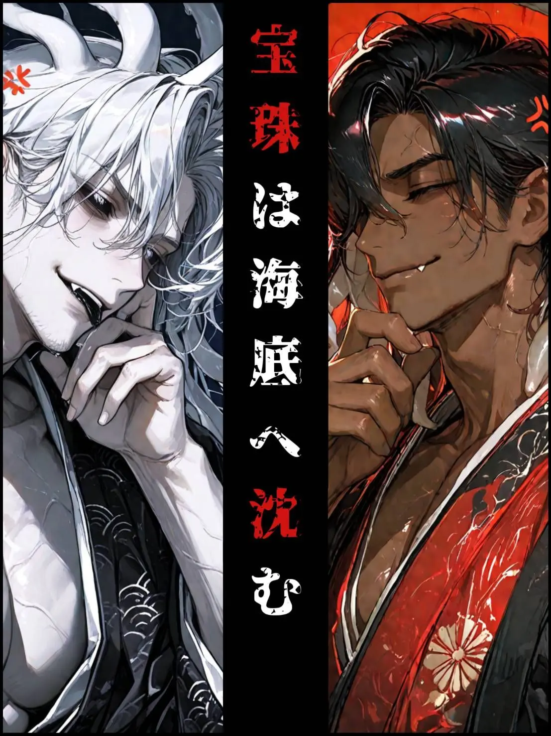 motimotirice의 宝珠は海底へ沈む