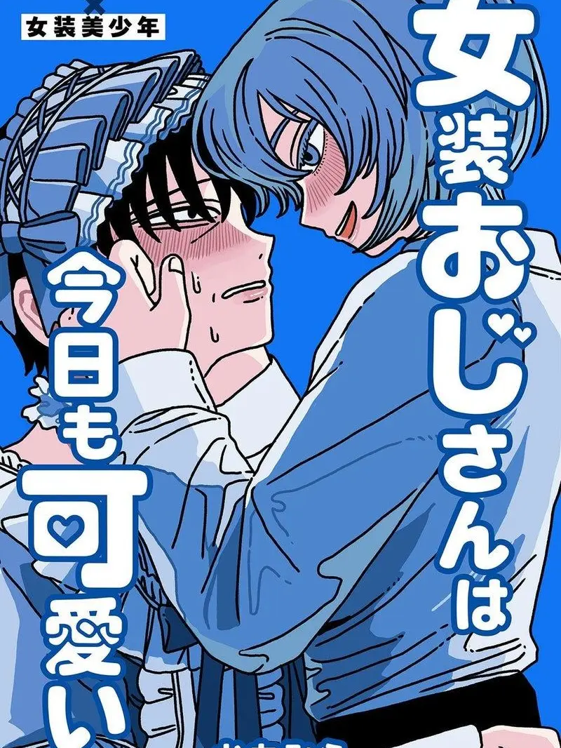 kaekosann0922의 女装おじさんは今日も可愛い