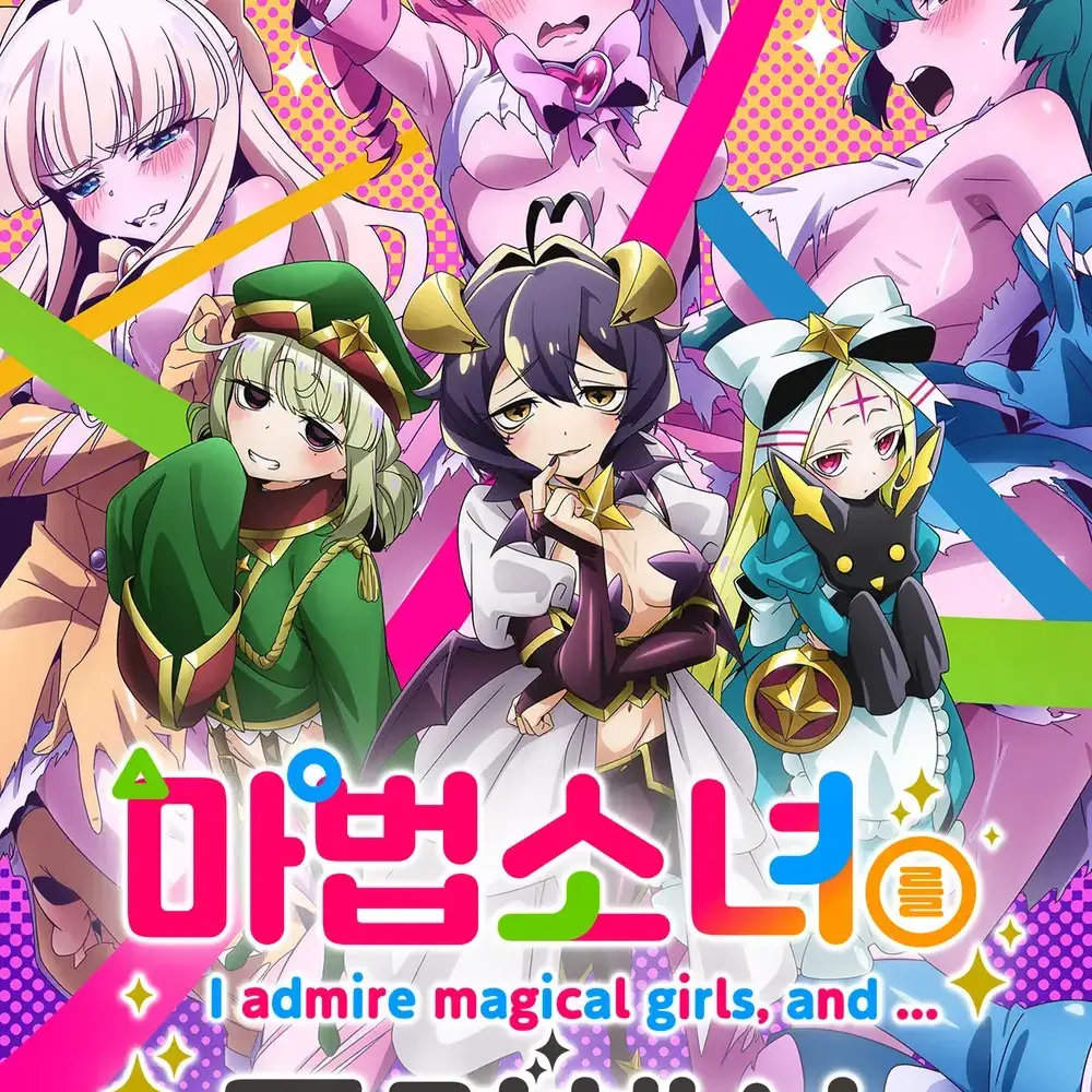 tldJsebddl의 마법 소녀를 동경해서