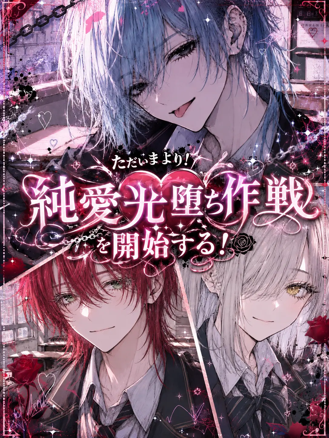 bigLove_oketu의 ただいまより！純愛光堕ち作戦を開始する！