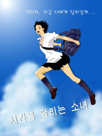 시간을 달리는 소녀 대표 이미지