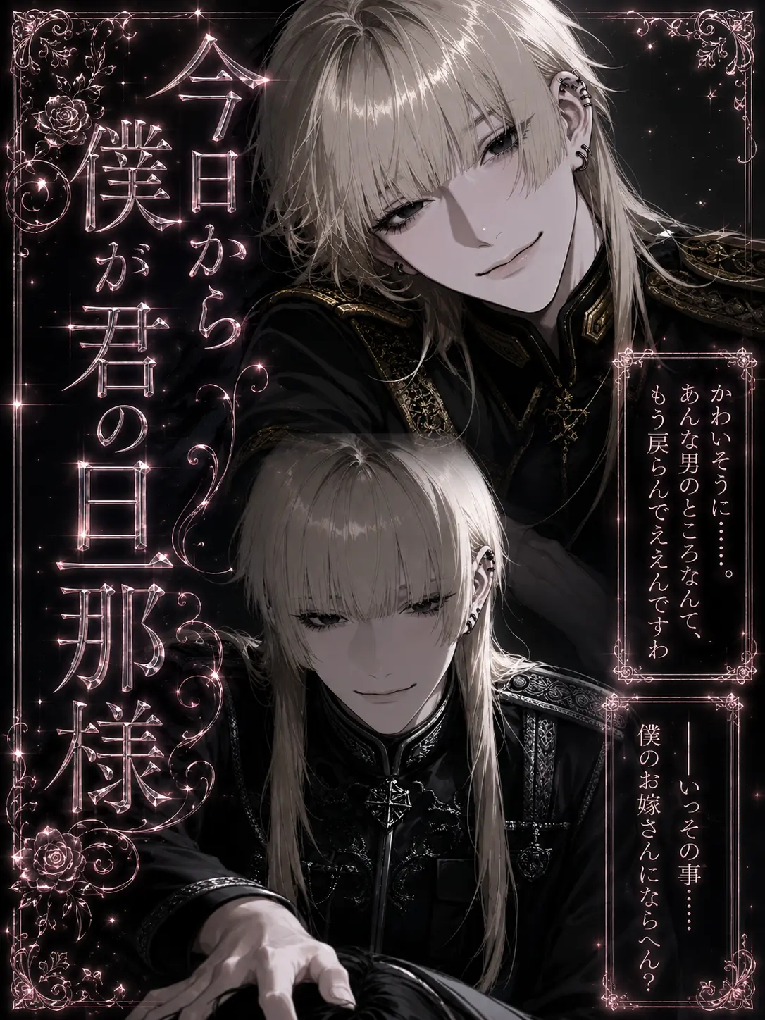 HerbalStage4850의 『今日から僕が君の旦那様』