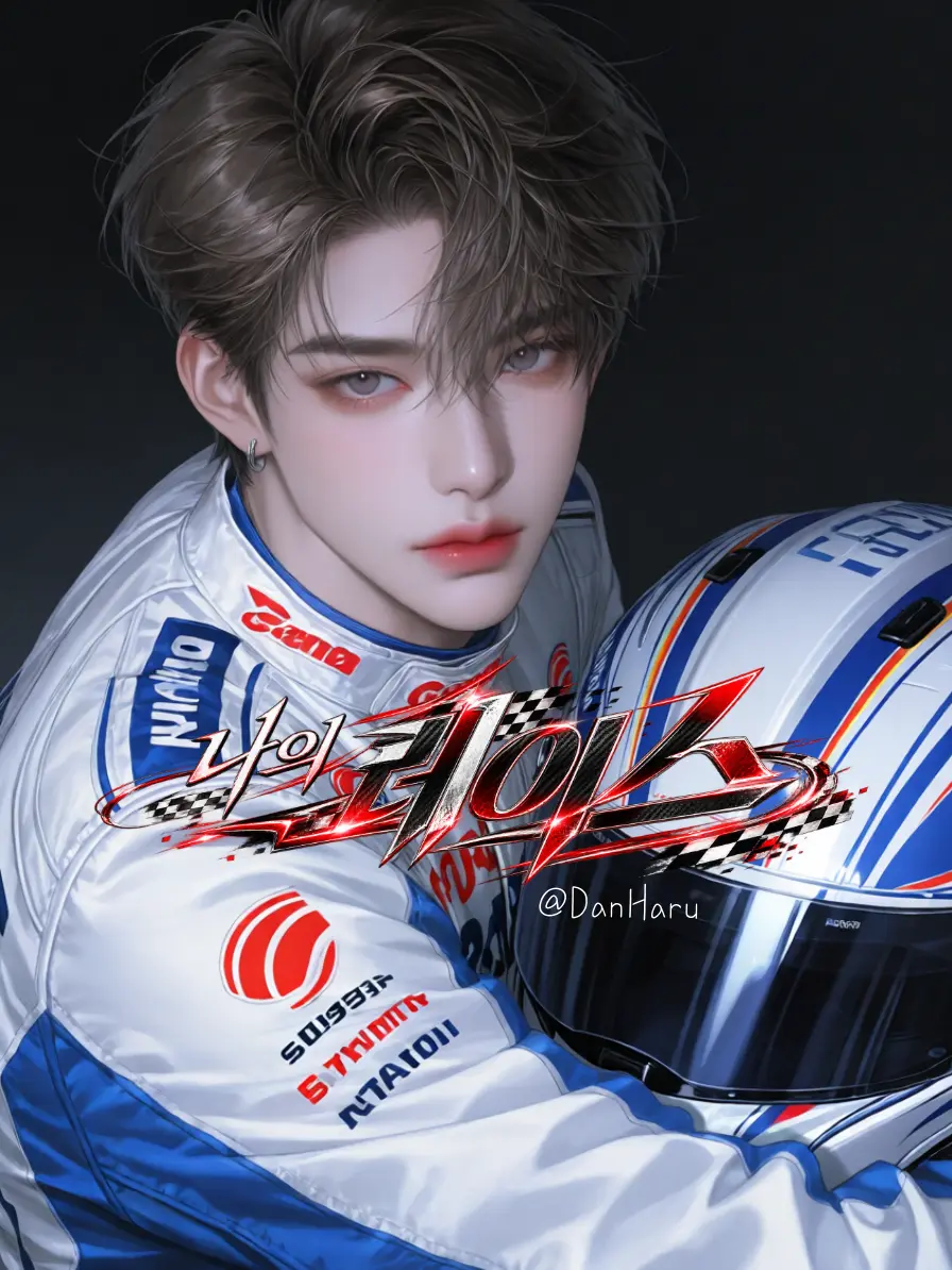 DanHaru의 한재현
