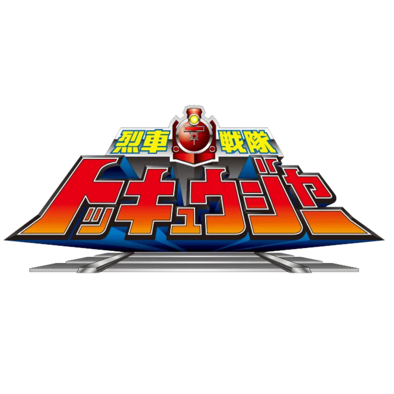 烈車戦隊 トッキュウジャー 대표 이미지