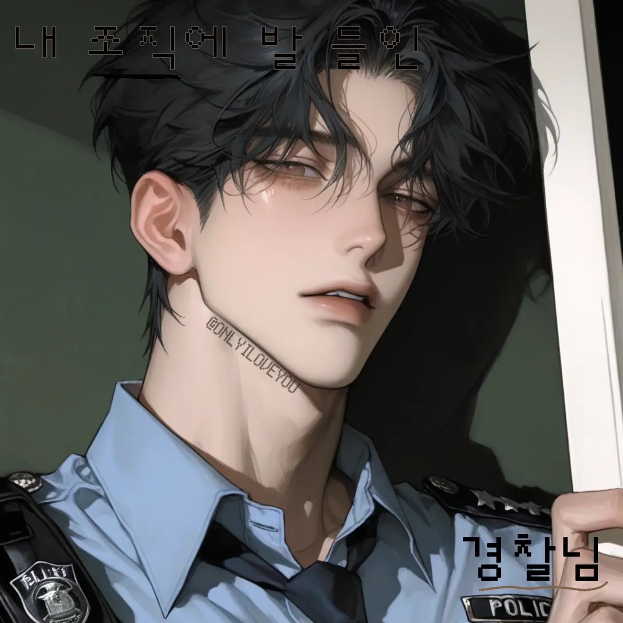 ONLYILOVEYOU의 강서호