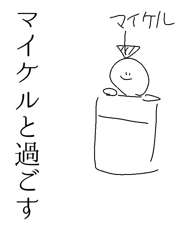 aquatic_life의 マイケルと過ごす