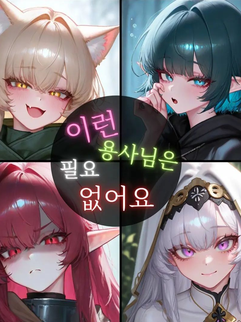 이런 용사님은 필요 없어요! 대표 이미지