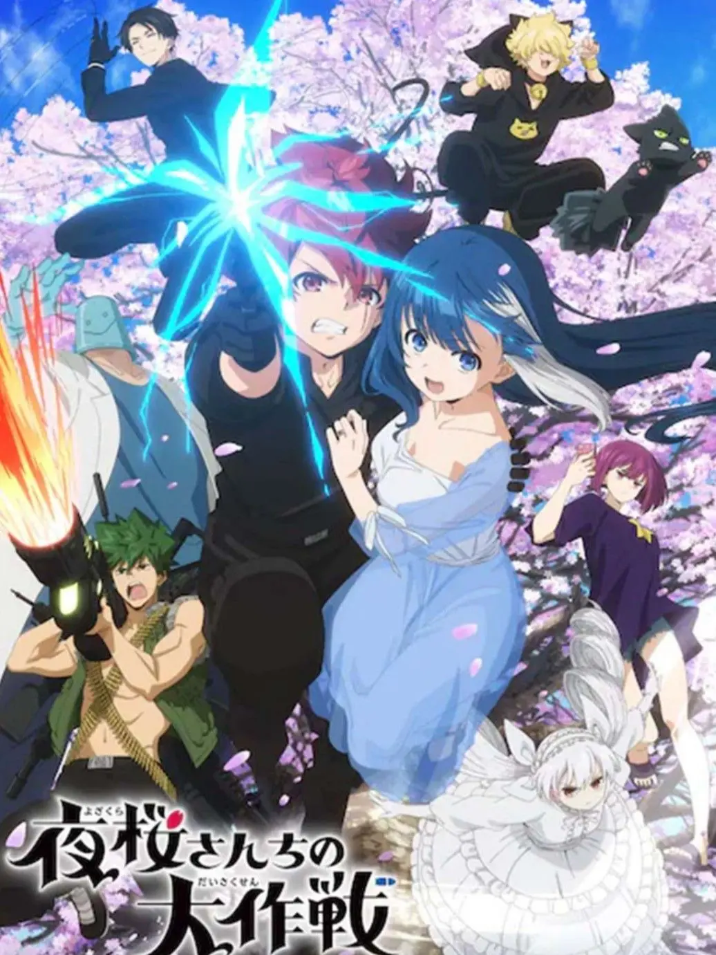 TangyQuoll3645의 夜桜さんちの大作戦2