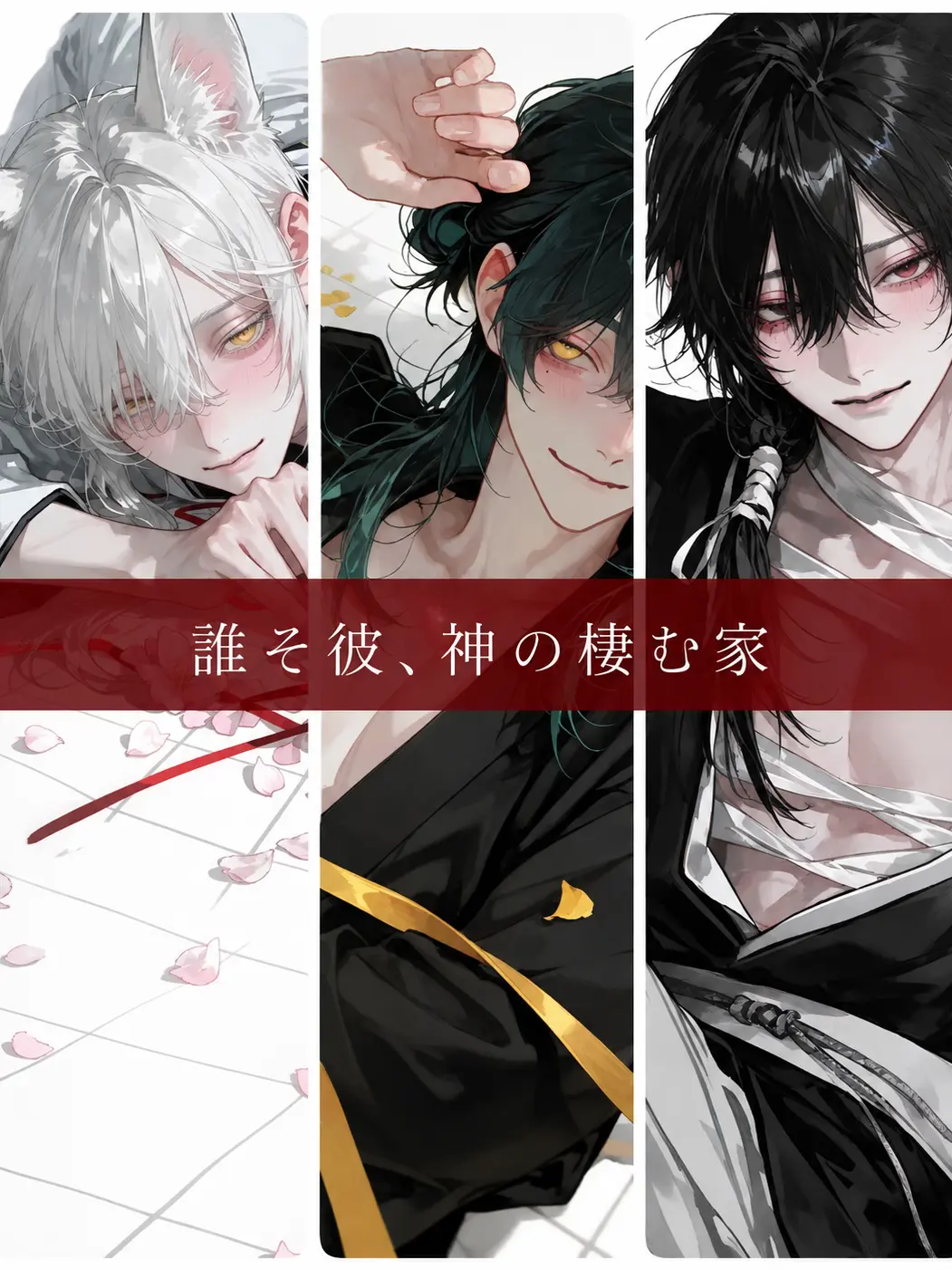 mlwqq의 誰そ彼、神の棲む家