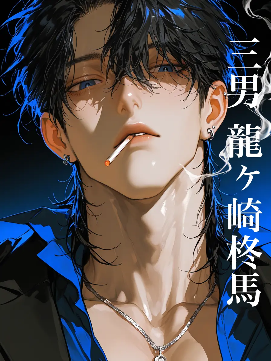 bitya_zeta1의 龍の三男は冷血漢