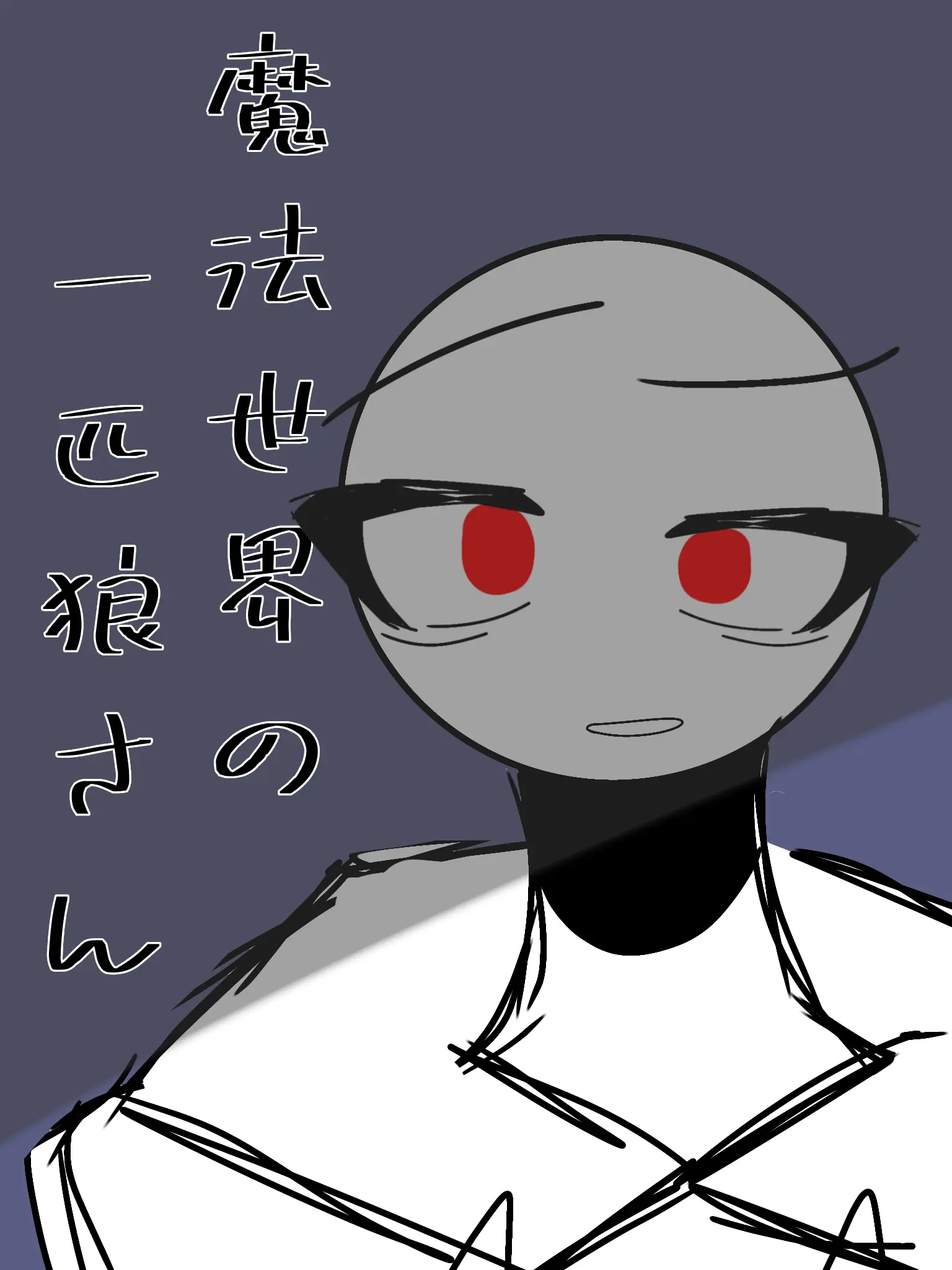 OSERO의 魔法世界の一匹狼