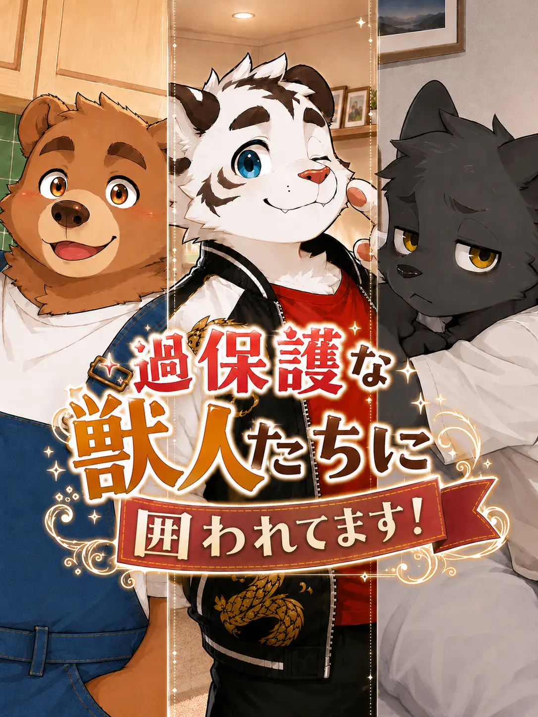 note_ai의 過保護な獣人たちに囲われてます！