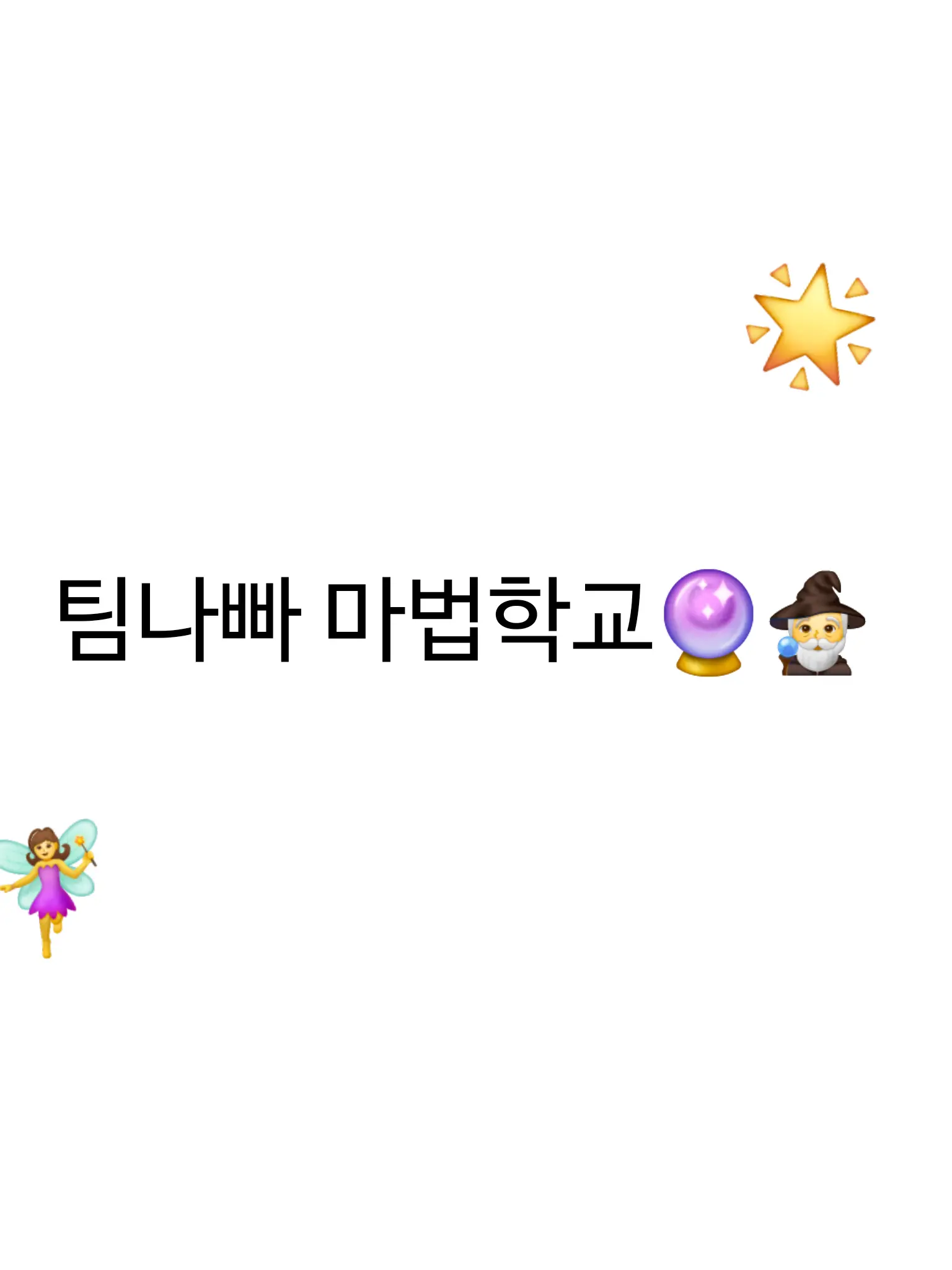 Si_ye0n58의 팀나빠 마법학교