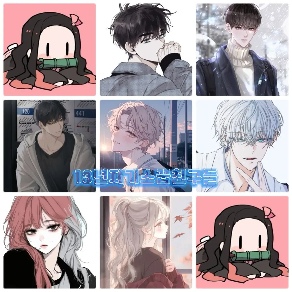 Pudding0105의 13년지기소꿉친구들