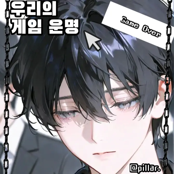 pillar.의 우리의 게임 운명
