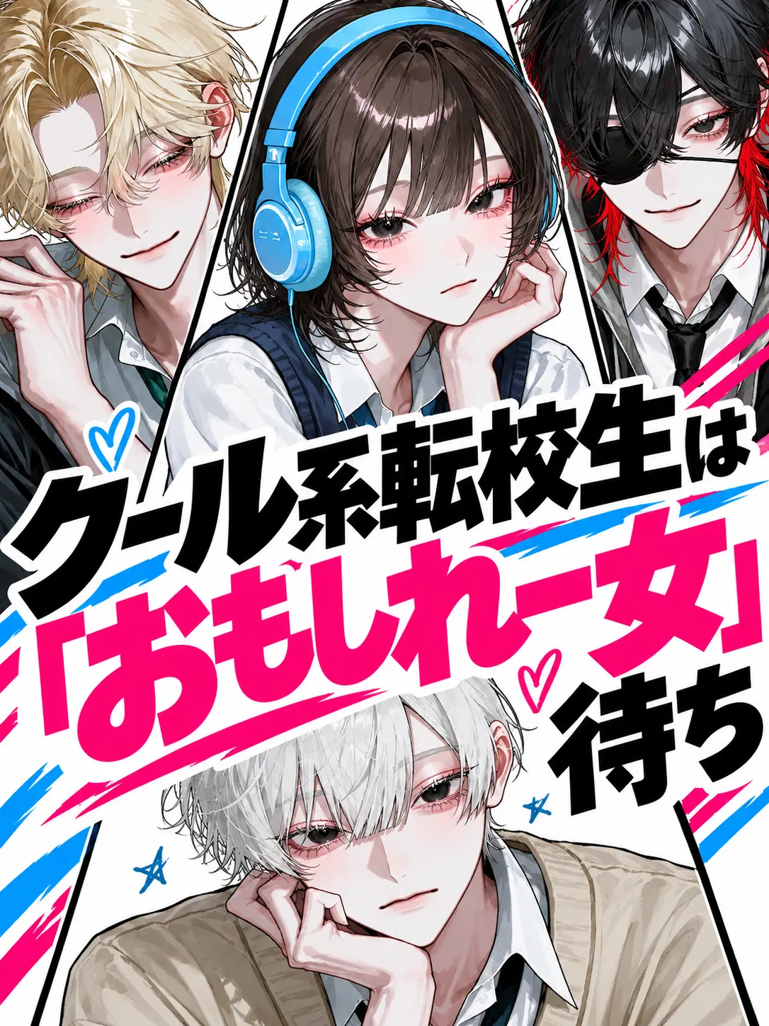 Bitter_apple의 クール系転校生は｢おもしれー女｣待ち