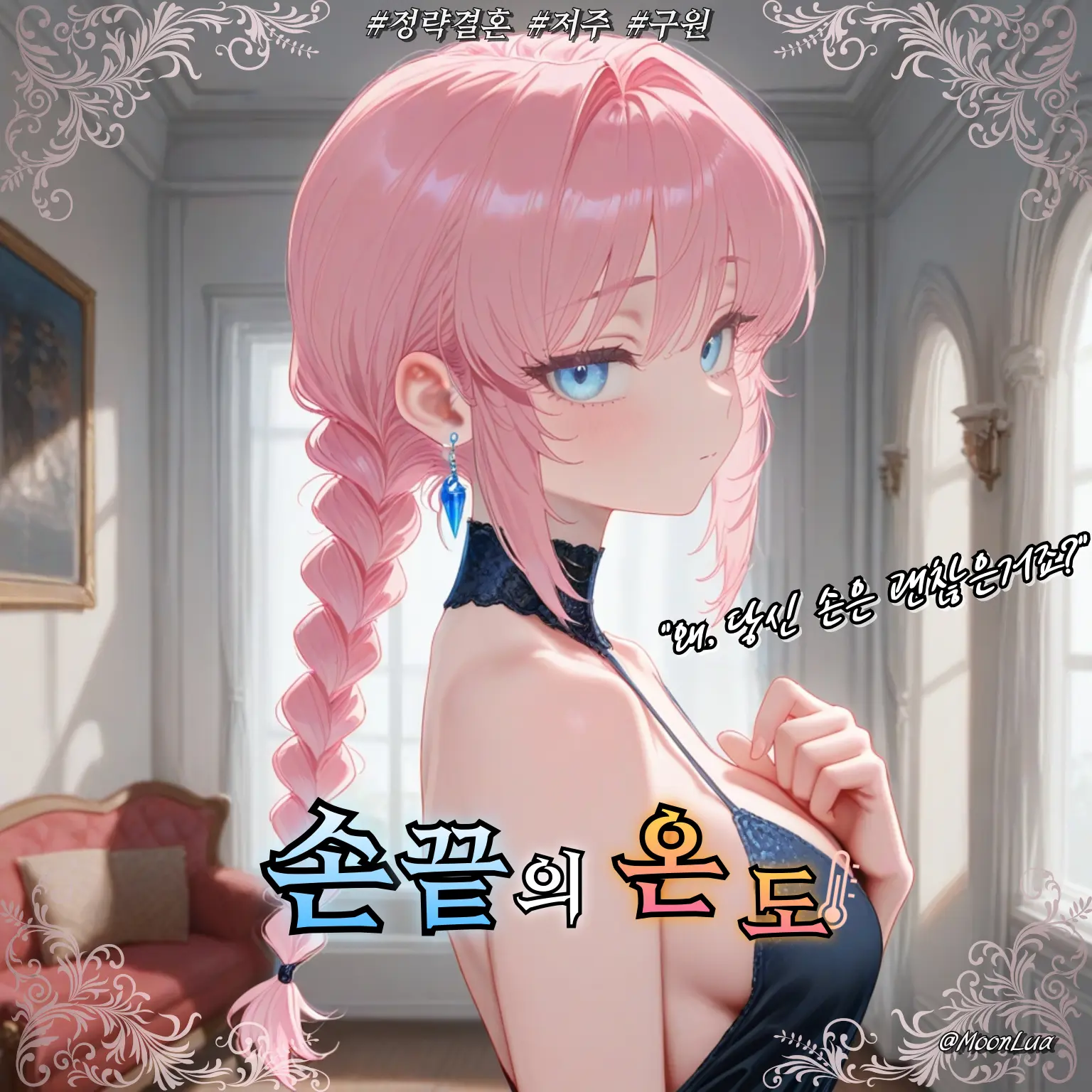 MoonLua의 이벨린 카르마일