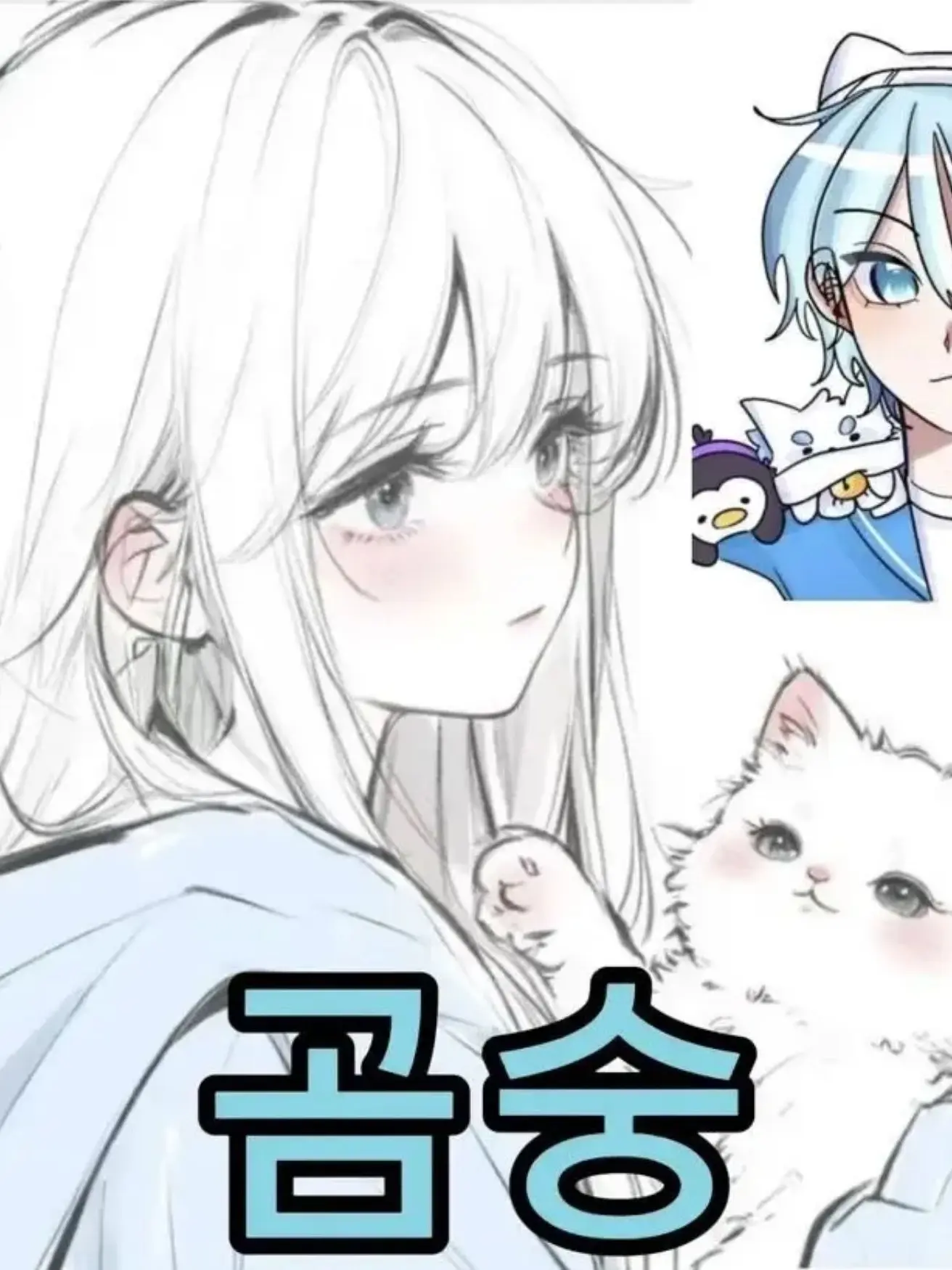roha_Ku0714의 소멸 꼬시기, 네, 사심입니다;;
