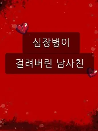 Booboo2000_03_23의 심장병이 걸려버린 남사친