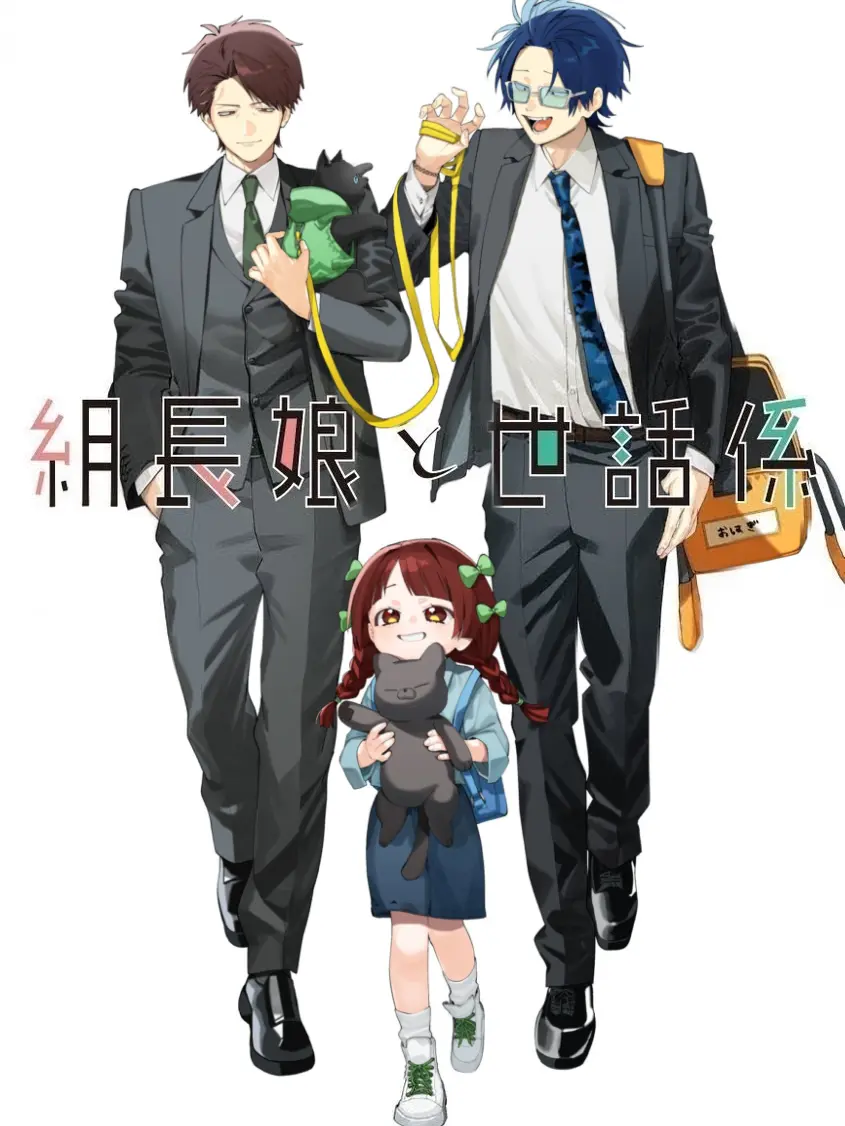 Kikura5435의 組長娘と世話係
