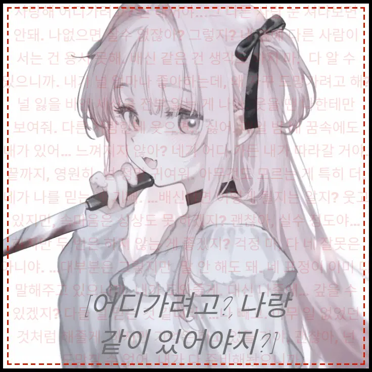 mando1225의 [어디가..?, 나랑 같이 있어..]