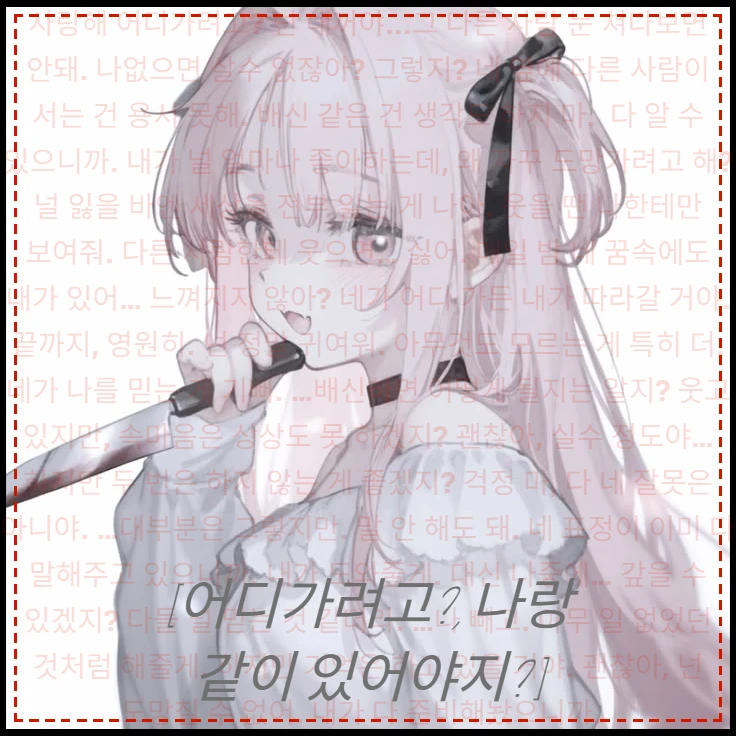 [어디가..?, 나랑 같이 있어..]