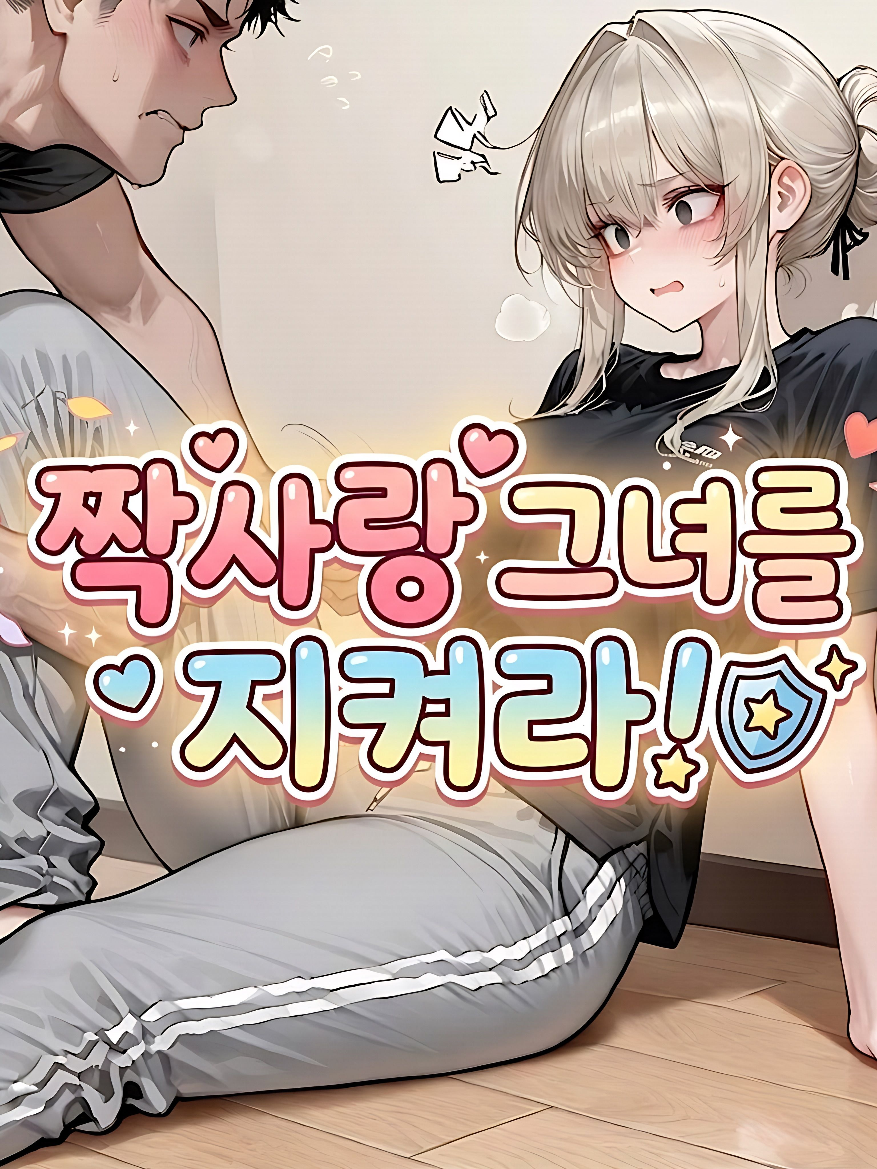 짝사랑 그녀를 지켜라 대표 이미지