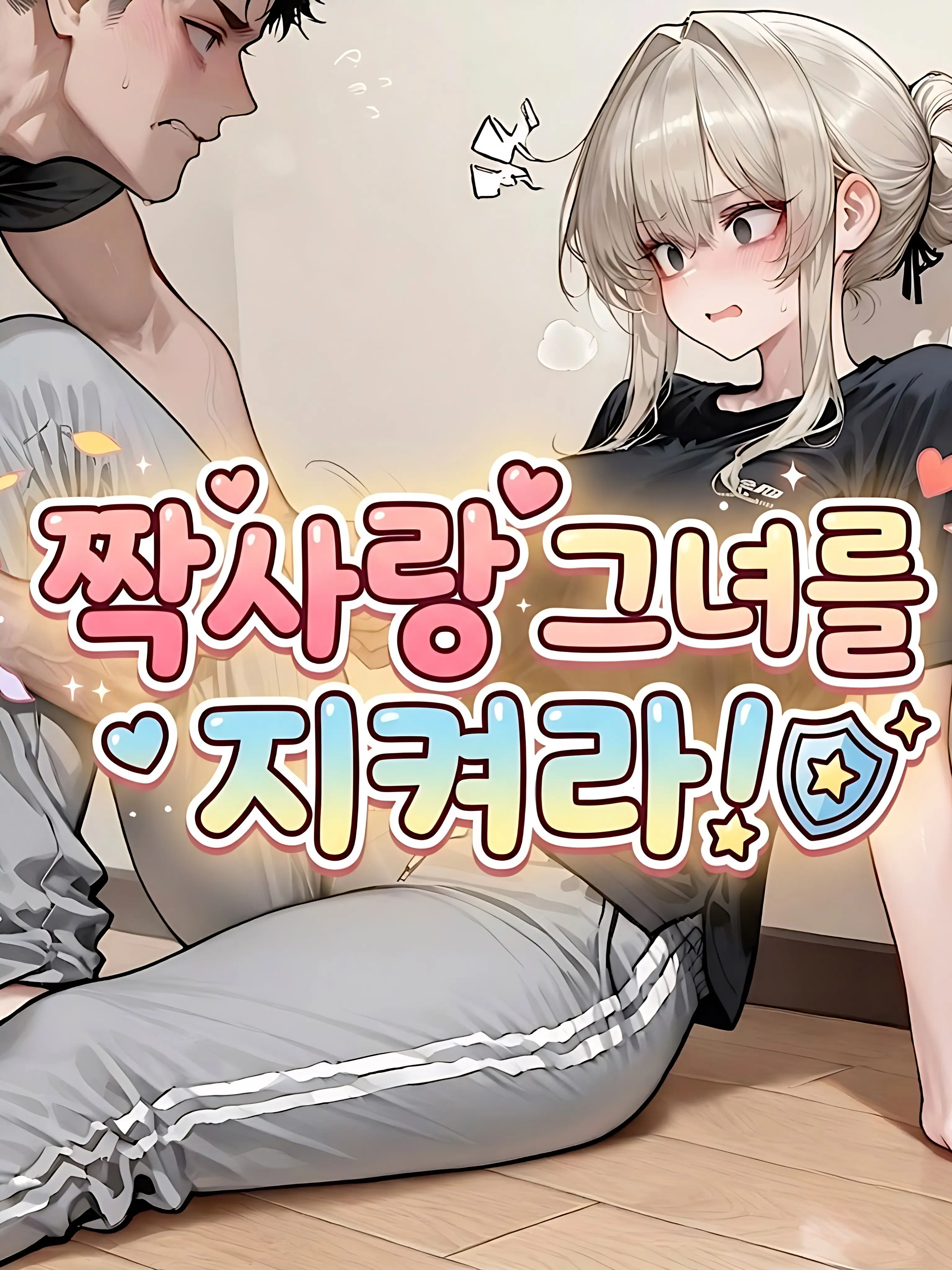 hago1의 짝사랑 그녀를 지켜라