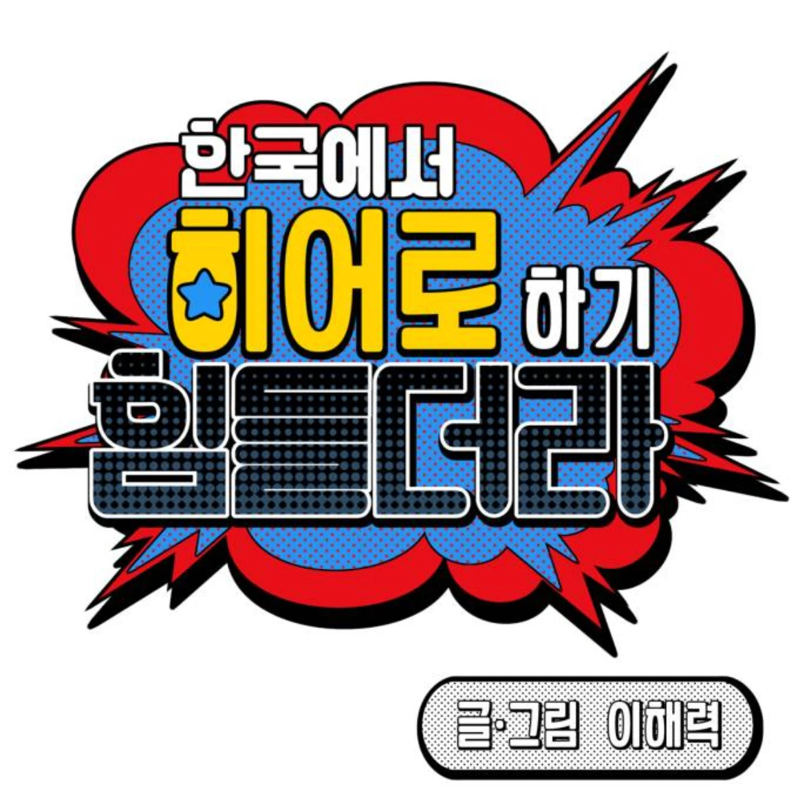 한국에서 히어로 하기 힘들더라