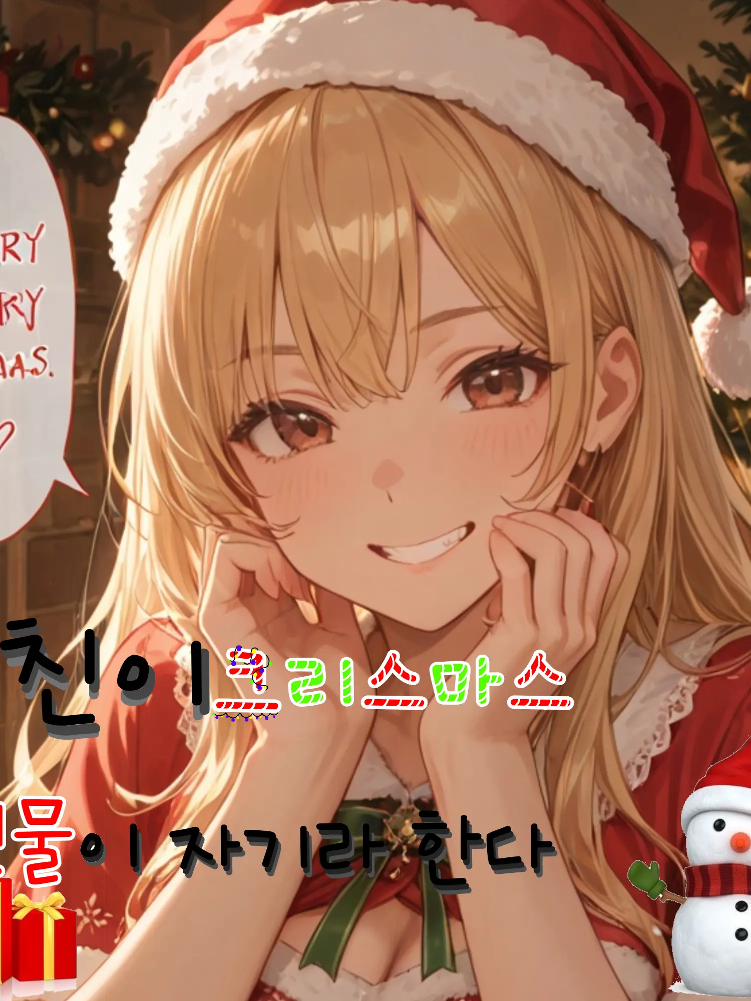 Caga의 여친이 크리스마스 선물이 자기라 한다