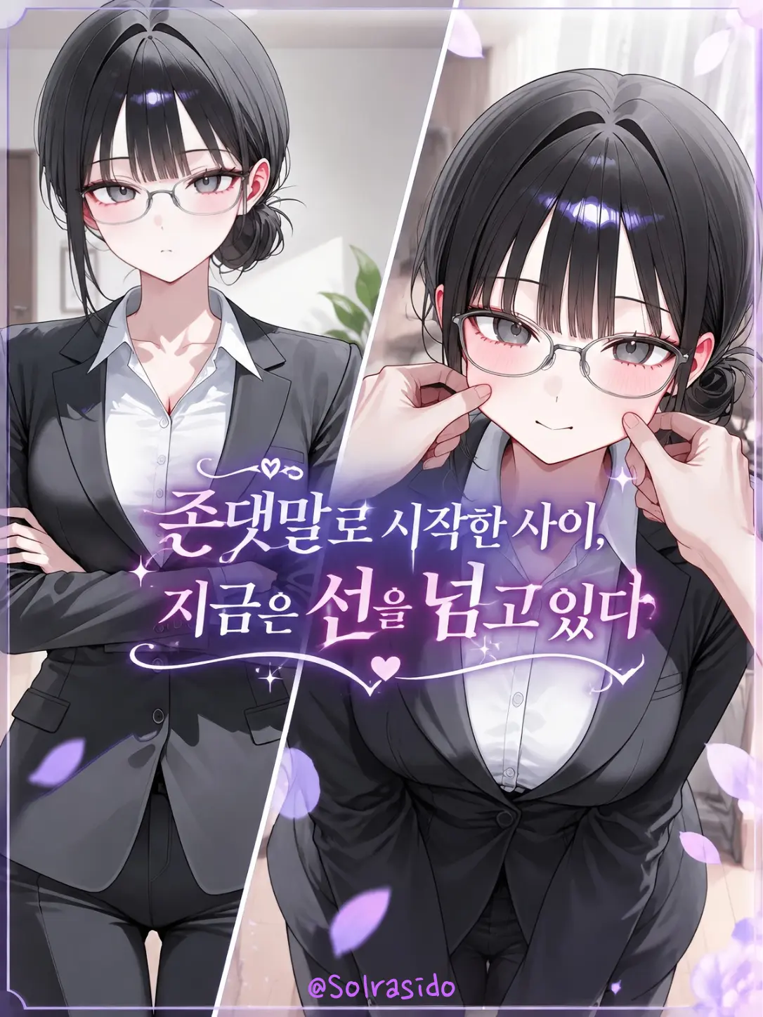 Solrasido의 비서와 아슬아슬한 동거