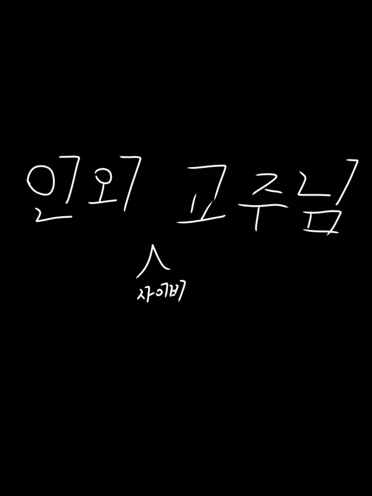 CozySage3266의 인외 사이비 교주님
