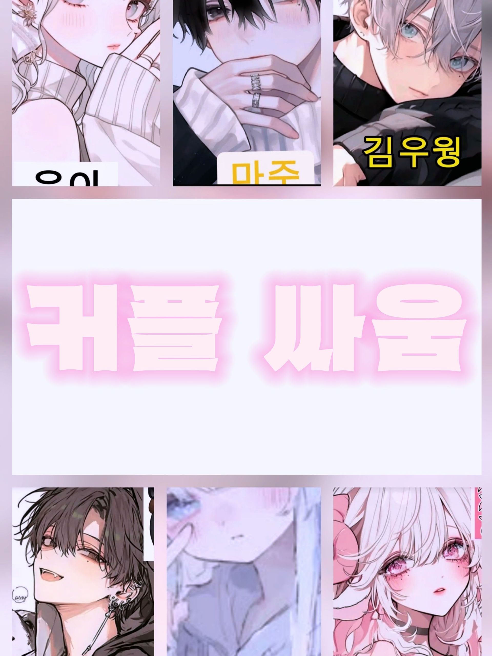 커플싸움💔💥 대표 이미지