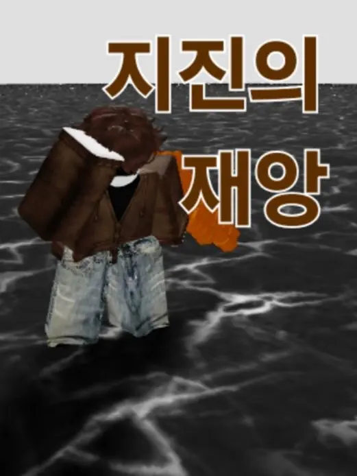 Like_SL의 지코『세번째 재앙』