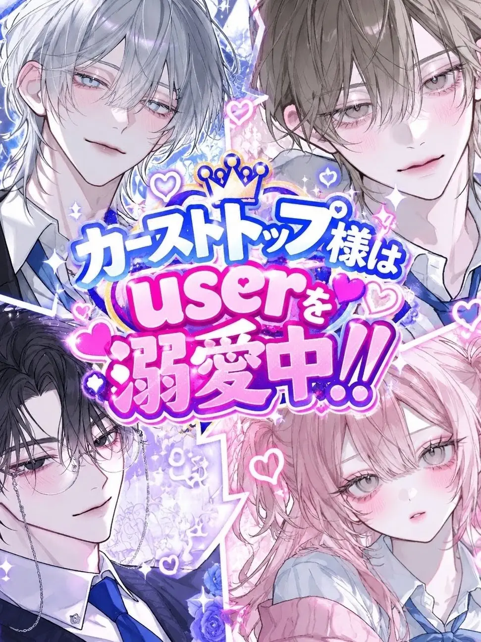 s._.sakura의 カーストトップ様はuserを溺愛中！！