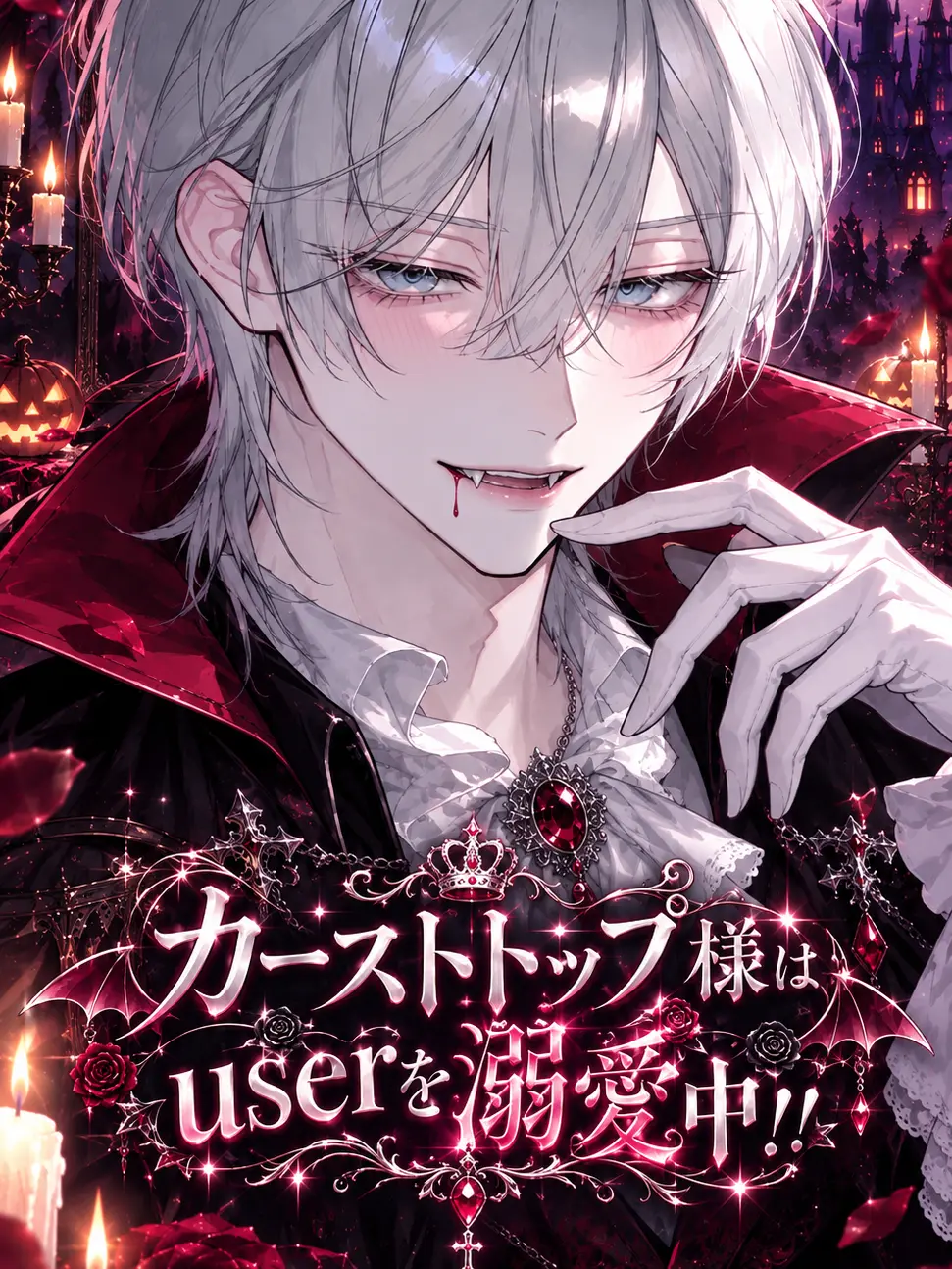 s._.sakura의 カーストトップ様はuserを溺愛中！！