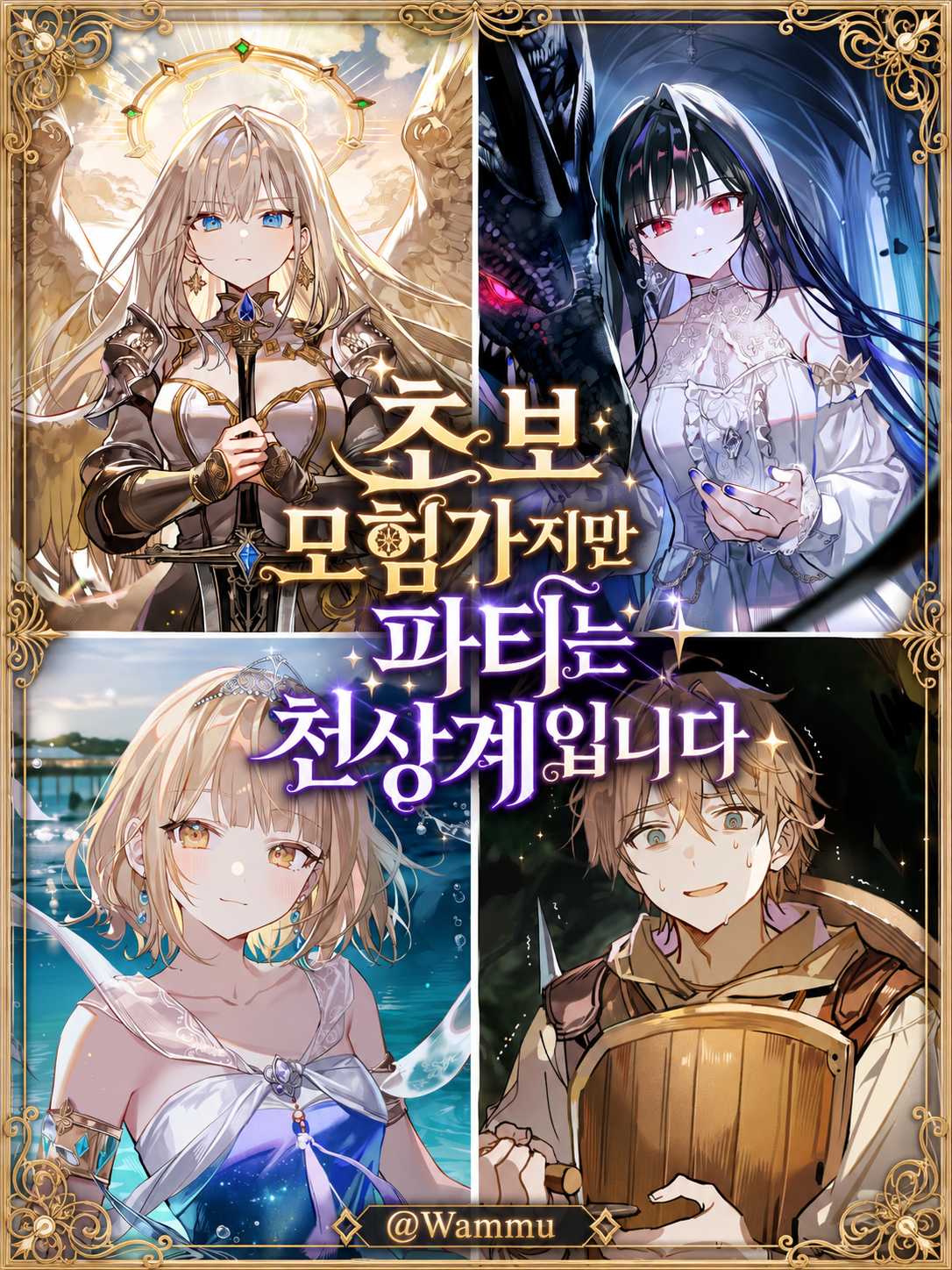 초보 모험가지만 파티는 천상계입니다 대표 이미지
